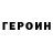 ГЕРОИН белый just_the_king